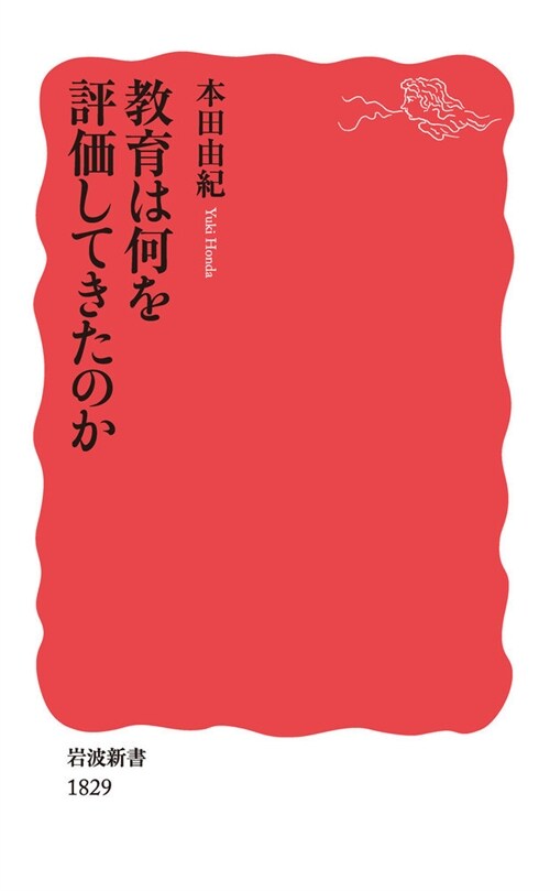 敎育は何を評價してきたのか