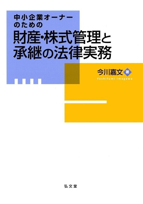 中小企業オ-ナ-のための財産·株式管理と承繼の法律實務