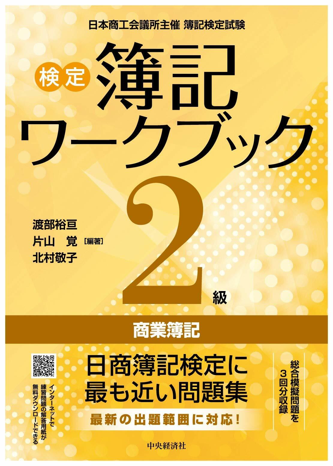 檢定簿記ワ-クブック2級商業簿記