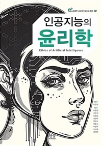 인공지능의 윤리학 =Ethics of artificial intelligence 