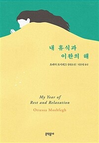 내 휴식과 이완의 해 :오테사 모시페그 장편소설 