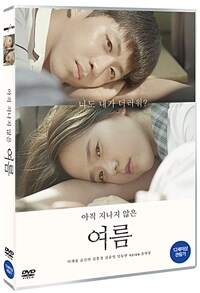 아직 지나지 않은 여름: [DVD]: 12세이상 관람가