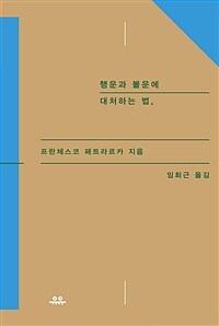 행운과 불운에 대처하는 법