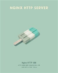 Nginx HTTP 서버 :HTTP 서버를 사용한 고성능 웹 서비스 구축 