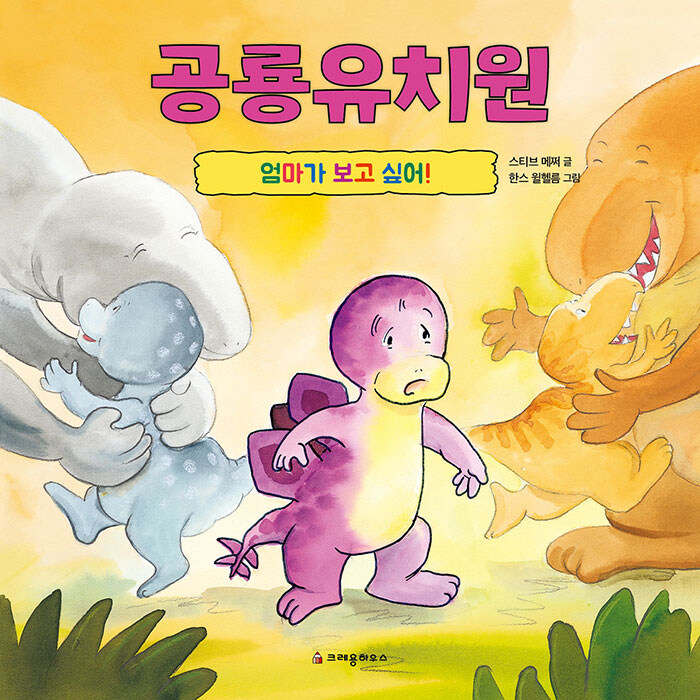 알라딘: [빅북] 공룡 유치원 : 엄마가 보고 싶어! [빅북] 공룡 유치원 : 엄마가 보고 싶어!
