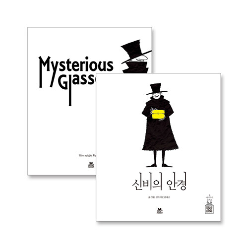 [세트] 신비의 안경 + Mysterious Glasses - 전2권