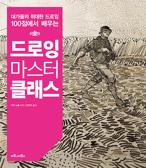 드로잉 마스터 클래스