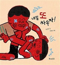 내일 또 싸우자! 