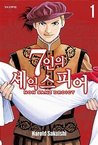 7인의 셰익스피어 :Non Sanz Droict