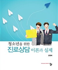 (청소년을 위한) 진로상담 이론과 실제 