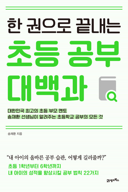 한 권으로 끝내는 초등 공부 대백과