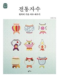 전통자수 : 한국의 기본 자수 배우기