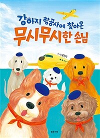 강아지 항공사에 찾아온 무시무시한 손님 