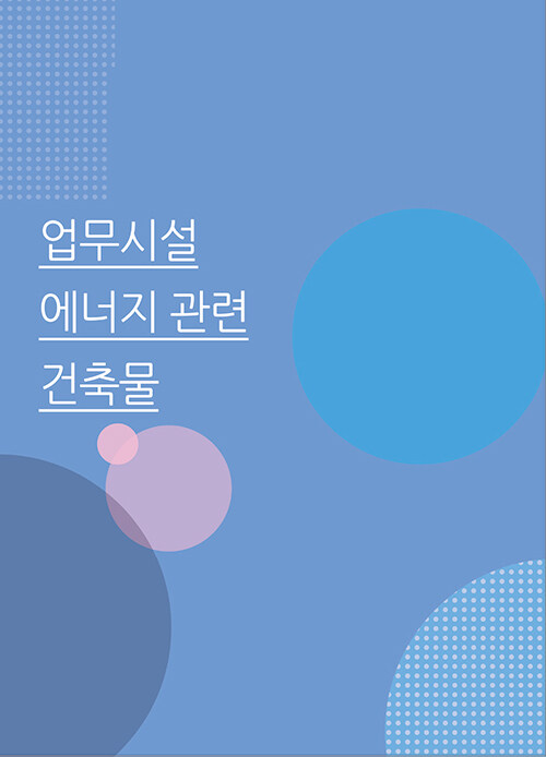 업무시설 에너지 관련 건축물 (CD 포함)