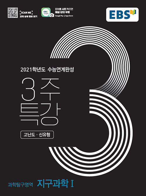 [중고] EBS 2021학년도 수능연계완성 3주 특강 고난도.신유형 과학탐구영역 지구과학 1 (2020년)