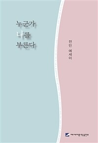 누군가 나를 부른다 :전민 에세이 