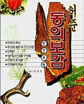 [중고] 허준 동의보감 민간요법