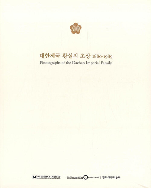 대한제국 황실의 초상 1880-1989 (大)