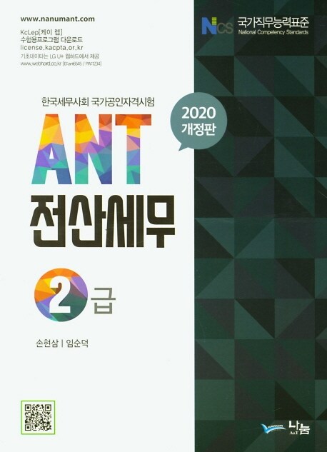 [중고] 2020 ANT 전산세무 2급