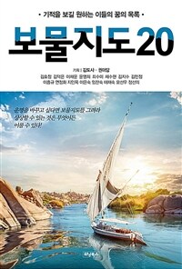 보물지도 20 : 기적을 보길 원하는 이들의 꿈의 목록 표지이미지