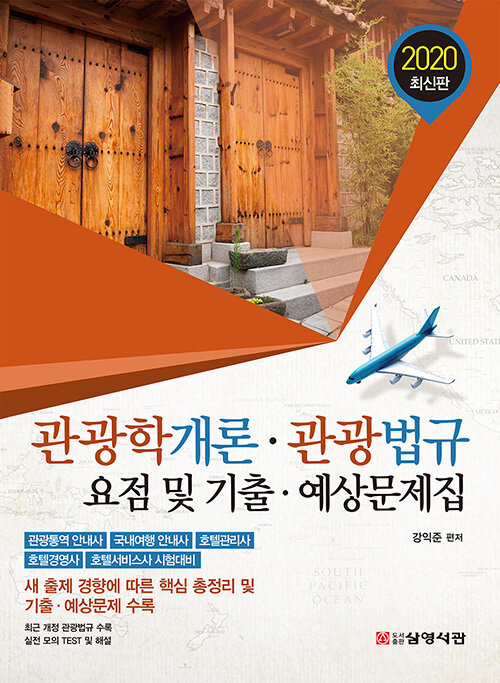 [중고] 2020 관광학개론.관광법규 요점 및 기출.예상문제집