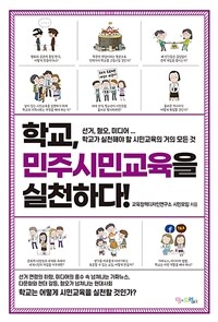 학교, 민주시민교육을 실천하다! :선거, 혐오, 미디어… 학교가 실천해야 할 시민교육의 거의 모든 것 