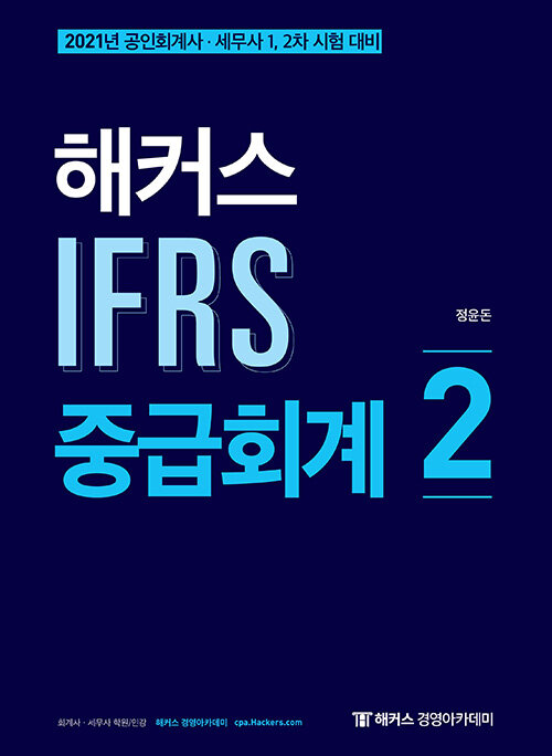 [중고] 2021 해커스 IFRS 중급회계 2