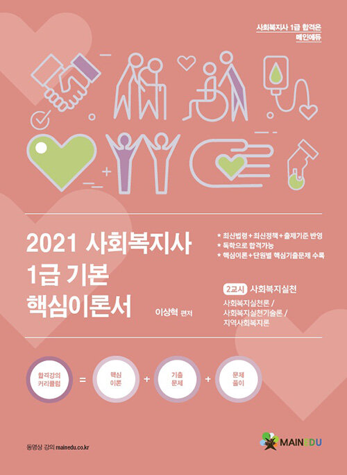 2021 메인에듀 사회복지사 1급 기본 핵심이론서 : 2교시 사회복지실천