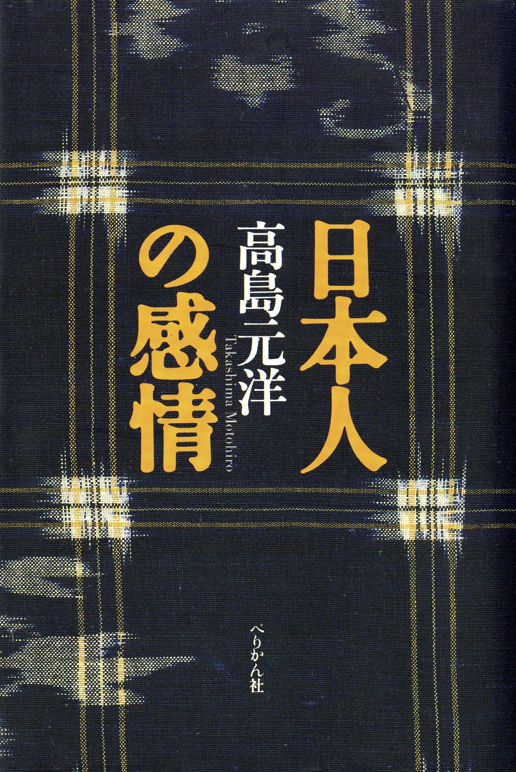 日本人の感情