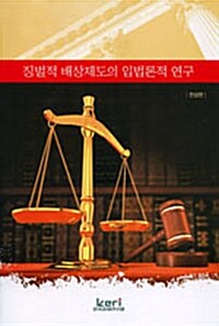 [중고] 징벌적 배상제도의 입법론적 연구