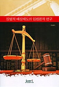 징벌적 배상제도의 입법론적 연구