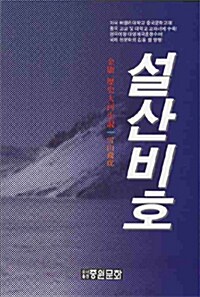 [중고] 설산비호