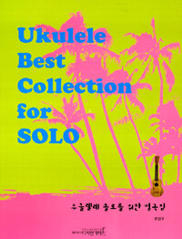 우쿨렐레 솔로를 위한 명곡집 =Ukulele best collection for solo 