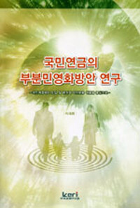 국민연금의 부분민영화방안 연구 : 개인계정제도 도입 및 분권적 자산운용 허용을 중심으로