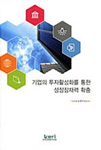 기업의 투자활성화를 통한 성장잠재력 확충