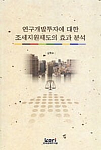 연구개발투자에 대한 조세지원제도의 효과 분석