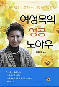 여성목회 성공 노하우