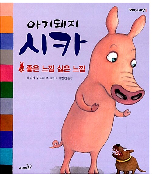 아기돼지 시카. 2: 좋은 느낌 싫은 느낌