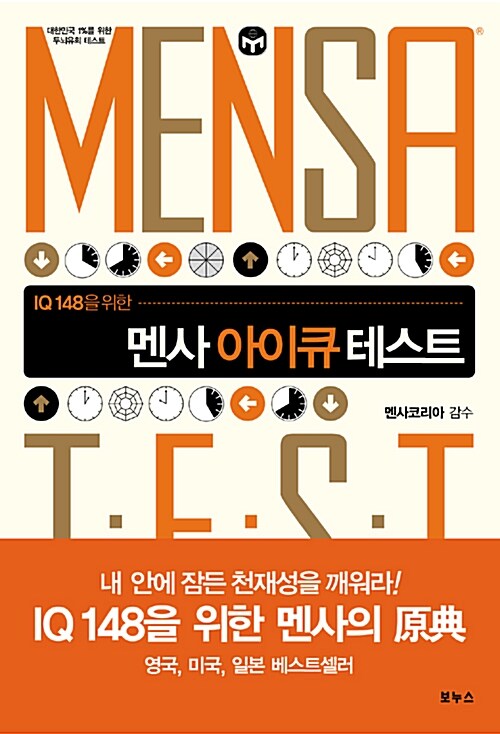 (IQ 148을 위한)멘사아이큐테스트= Mensa test