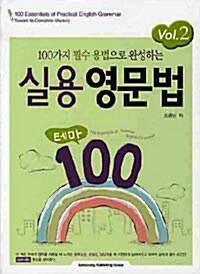 실용 영문법 테마 100 VOL.2