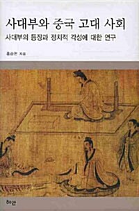 사대부와 중국 고대 사회