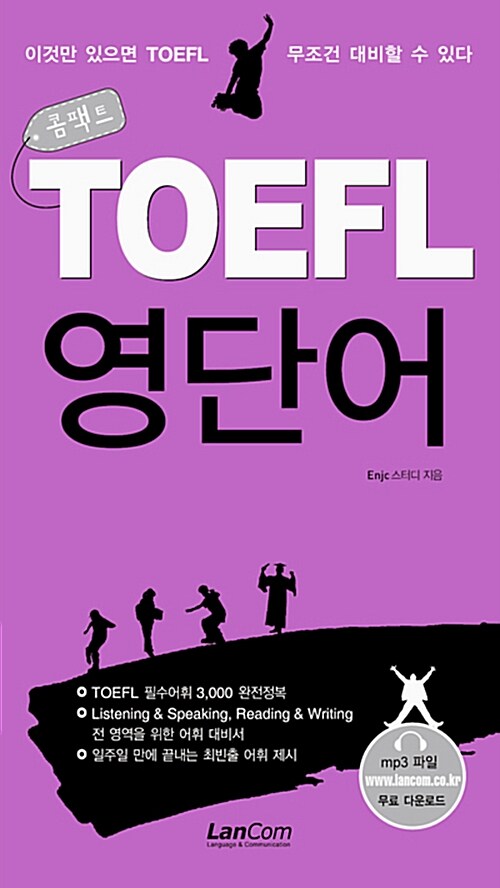 [중고] 콤팩트 TOEFL 영단어 (포켓북)