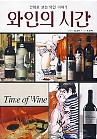 [중고] 와인의 시간 1