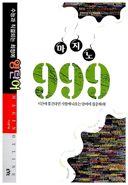 마지노 999