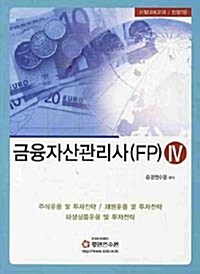 [중고] 금융자산관리사(FP) 4