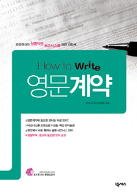 (How to write) 영문계약 :외국인과의 성공적인 비즈니스를 위한 지침서 