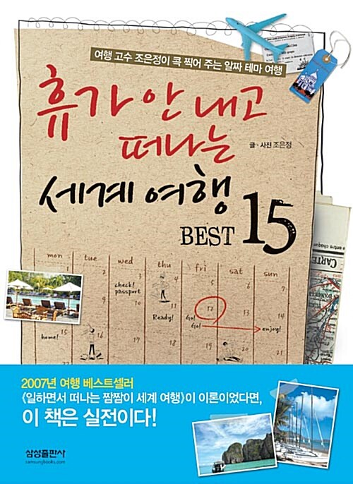 [중고] 휴가 안 내고 떠나는 세계 여행 BEST 15