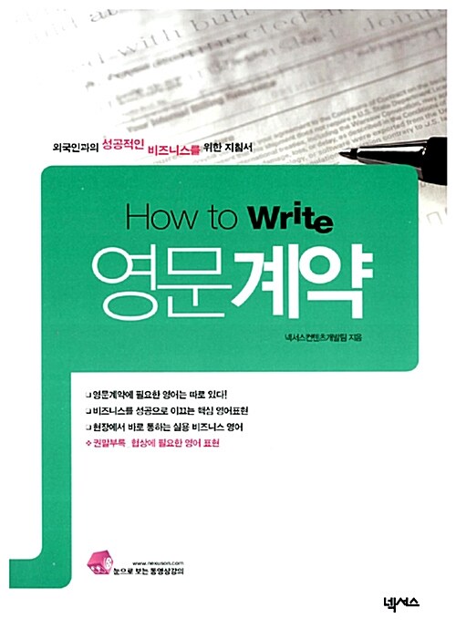 [중고] How to Write 영문 계약