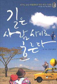 길은 사람 사이로 흐른다 =967일, 낯선 여행길에서 만난 세상 사람들 /Road to friends 