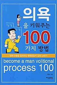 [중고] 의욕을 키워주는 100가지 방법